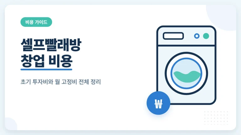 셀프빨래방 창업 비용 썸네일