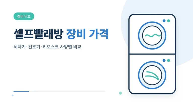 셀프빨래방 장비 가격 썸네일