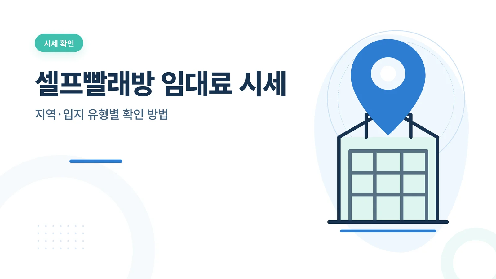 셀프빨래방 임대료 시세 확인 방법 카드