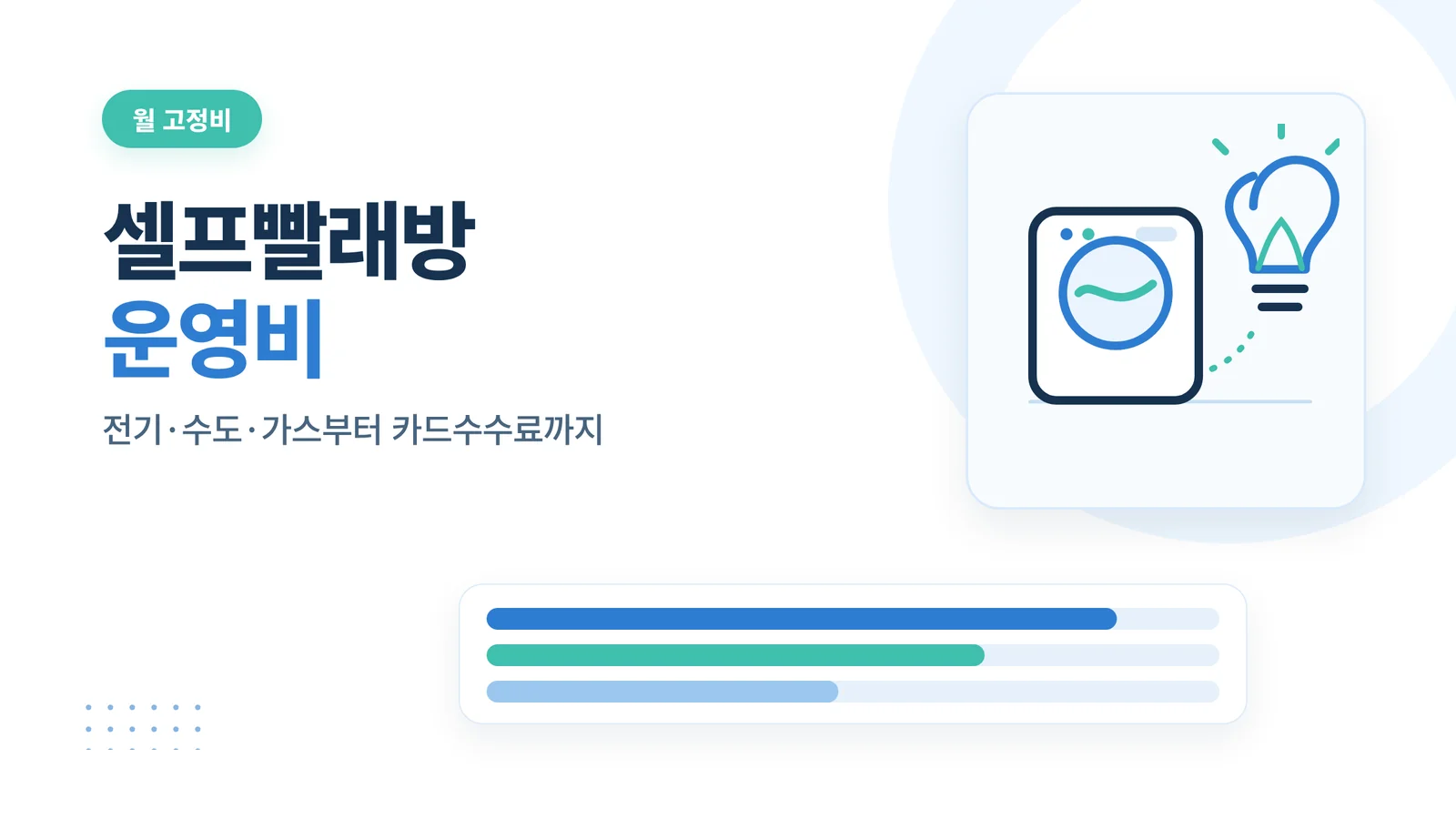 셀프빨래방 운영비
