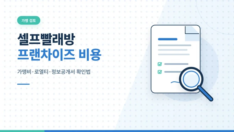 셀프빨래방 프랜차이즈 비용 썸네일