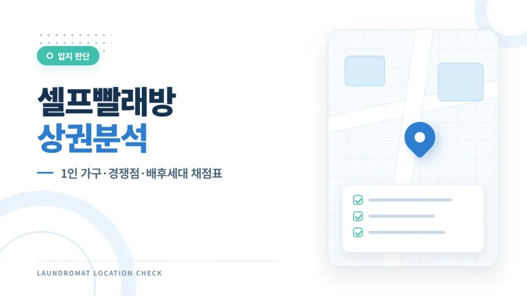 셀프빨래방 상권분석 썸네일