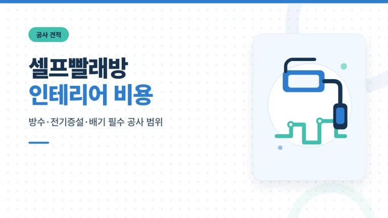 셀프빨래방 인테리어 비용 썸네일