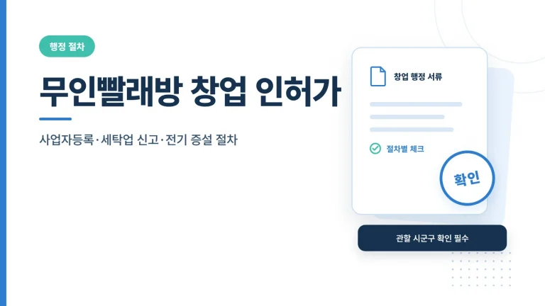 무인빨래방 창업 인허가 썸네일